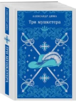 Три мушкетера — изображение 2