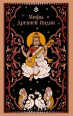 Мифы Древней Индии. Владимир Эрман, Эдуард Темкин