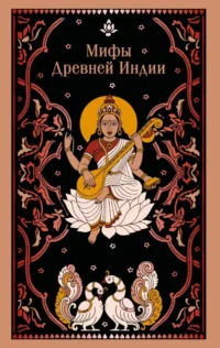 Мифы Древней Индии. Владимир Эрман, Эдуард Темкин