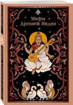 Мифы Древней Индии — изображение 2