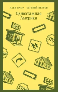 Одноэтажная Америка. Евгений Петров, Илья Ильф