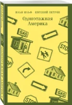 Одноэтажная Америка — изображение 2