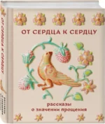 От сердца к сердцу. Рассказы о значении прощения — изображение 2