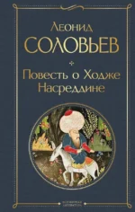 Повесть о Ходже Насреддине. Леонид Соловьев
