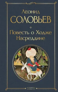 Повесть о Ходже Насреддине. Леонид Соловьев