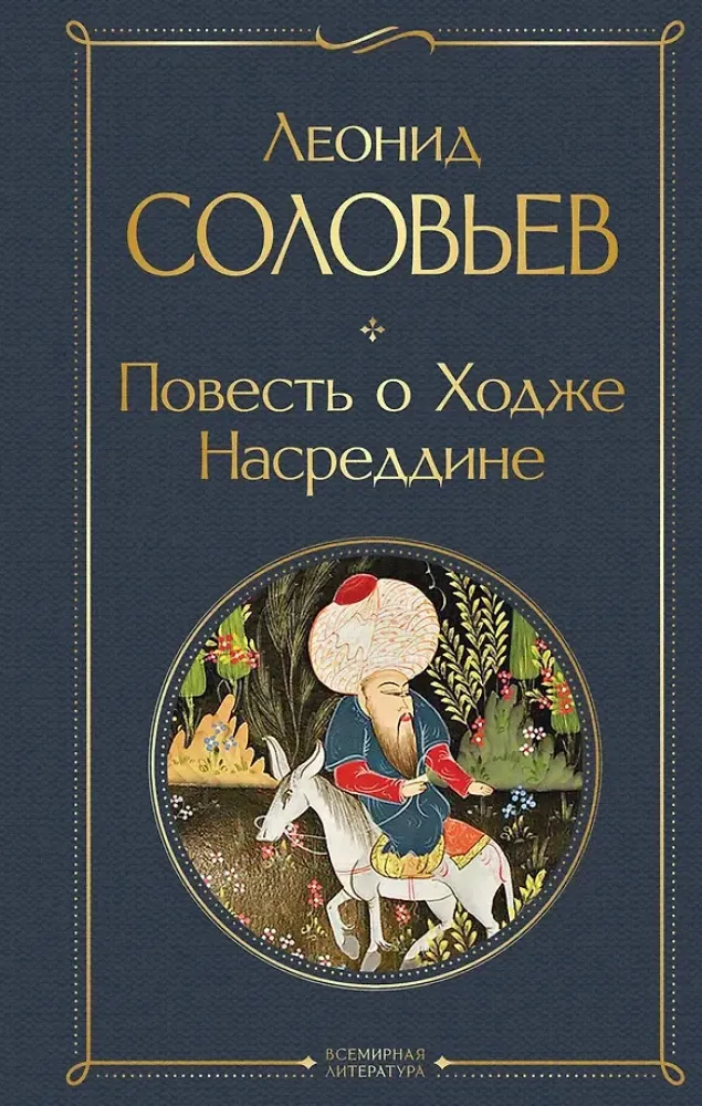 9785042299407_0-1.webp Повесть о Ходже Насреддине. Леонид Соловьев