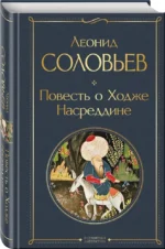 Повесть о Ходже Насреддине — изображение 2