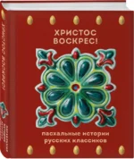 Христос Воскрес! Пасхальные истории русских классиков — изображение 2