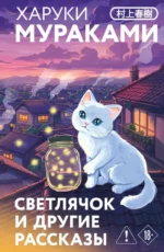 Светлячок и другие рассказы. Харуки Мураками
