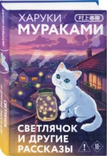 Светлячок и другие рассказы — изображение 2