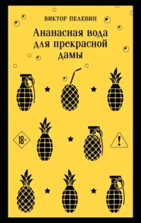 Ананасная вода для прекрасной дамы. Виктор Пелевин