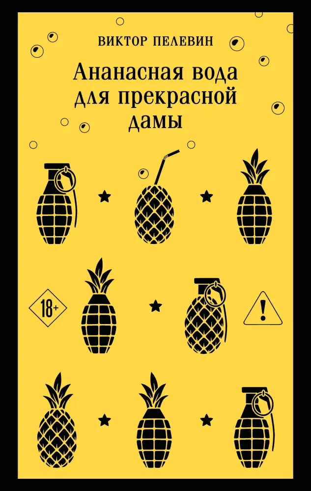 9785042300684_0-1.webp Ананасная вода для прекрасной дамы. Виктор Пелевин