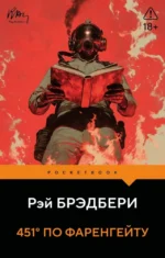 451' по Фаренгейту. Рэй Брэдбери