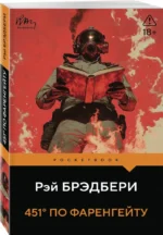 451' по Фаренгейту — изображение 2