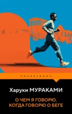 О чем я говорю, когда говорю о беге. Харуки Мураками