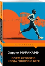 О чем я говорю, когда говорю о беге — изображение 2
