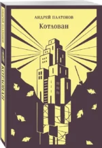Котлован — изображение 2