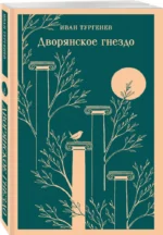 Дворянское гнездо — изображение 2