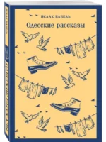 Одесские рассказы — изображение 2