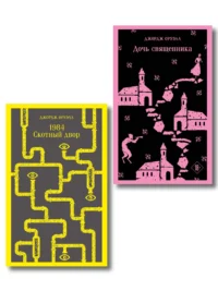 Набор Оруэлл: самые известные произведения (комплект из 2-х книг: 1984. Скотный двор, Дочь священника). Джордж Оруэлл