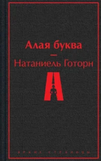 Алая буква. Натаниель Готорн