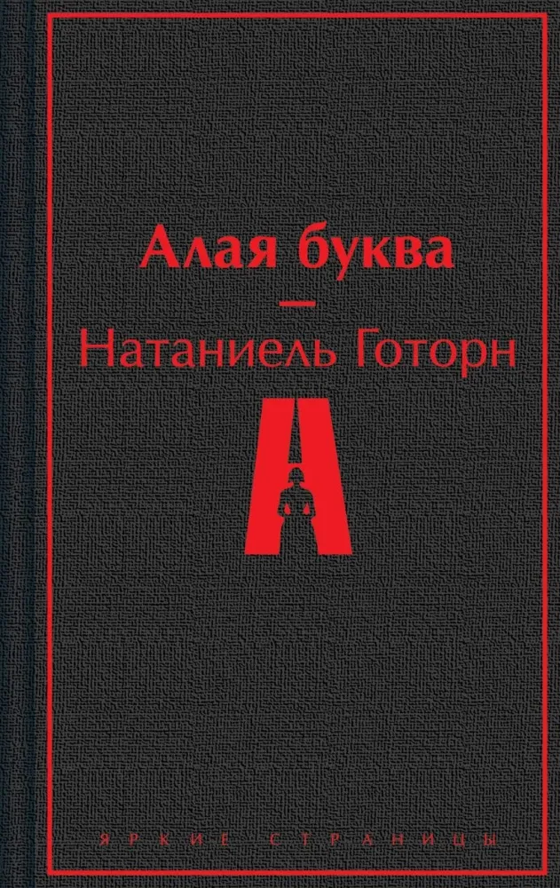 9785042311680_0-1.webp Алая буква. Натаниель Готорн