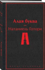 Алая буква — изображение 2