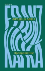 Превращение. Франц Кафка