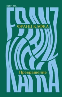 Превращение. Франц Кафка