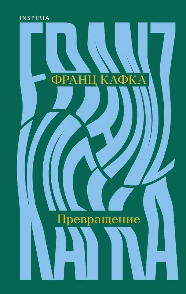 9785042312892_0-1.webp Превращение. Франц Кафка
