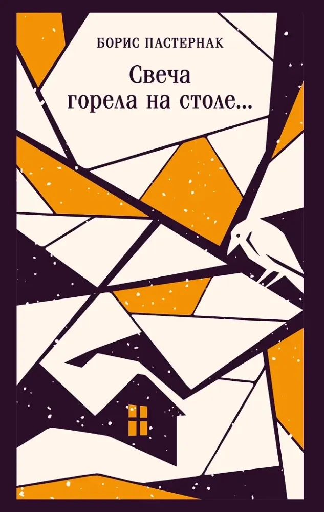 9785042316128_0-1.webp Свеча горела на столе.... Борис Пастернак