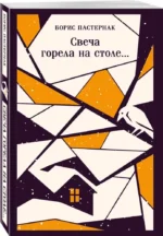 Свеча горела на столе... — изображение 2