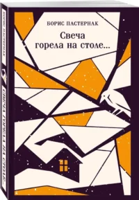 Свеча горела на столе... — Русская поэзия