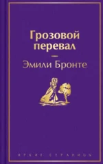 Грозовой перевал. Эмили Джейн Бронте