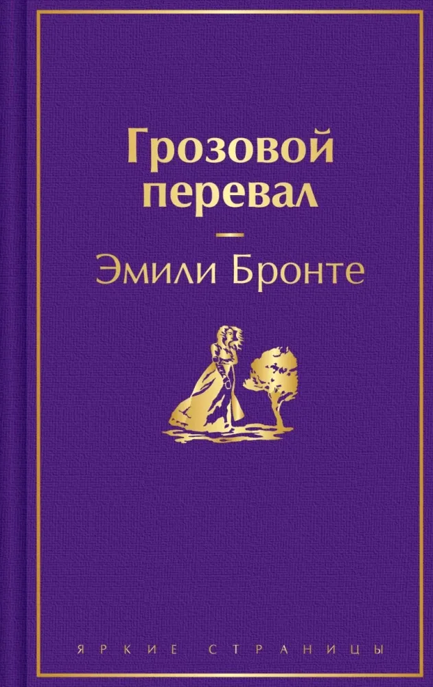 9785042322341_0-1.webp Грозовой перевал. Эмили Джейн Бронте