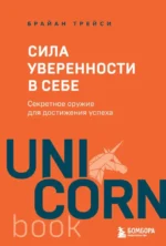 Сила уверенности в себе. Секретное оружие для достижения успеха. Брайан Трейси