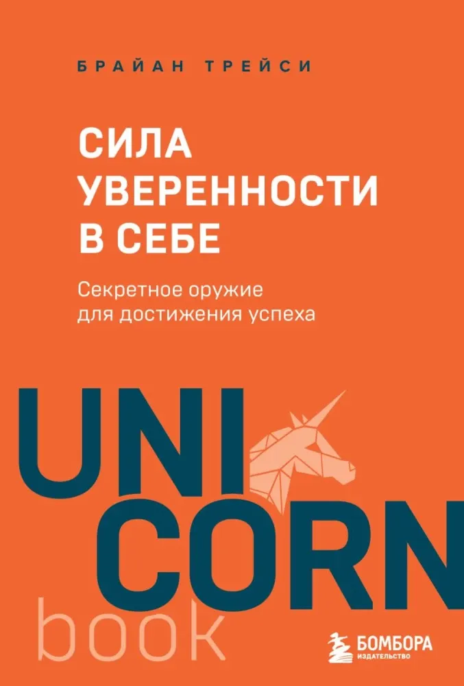 9785042328534_0-1.webp Сила уверенности в себе. Секретное оружие для достижения успеха. Брайан Трейси