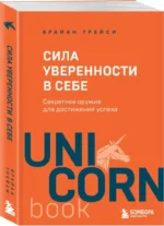 Сила уверенности в себе. Секретное оружие для достижения успеха — изображение 2