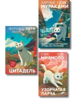 Секреты японских женщин (набор из 3-х книг: Бесцветный Цкуру Тадзаки и годы его странствий Мураками, Цитадель Энти, Узорчатая парча Миямото). Тэру Миямото, Фумико Энти, Харуки Мураками