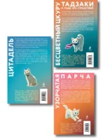 Секреты японских женщин (набор из 3-х книг: Бесцветный Цкуру Тадзаки и годы его странствий Мураками, Цитадель Энти, Узорчатая парча Миямото) — изображение 2