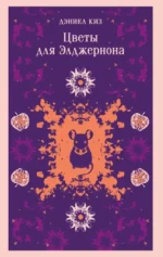Цветы для Элджернона. Дэниел Киз