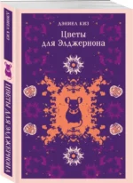 Цветы для Элджернона — изображение 2