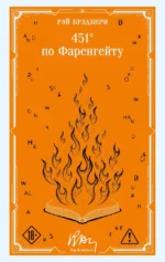 451' по Фаренгейту. Рэй Брэдбери