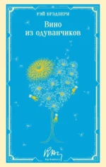 Вино из одуванчиков. Рэй Брэдбери