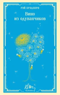 Вино из одуванчиков. Рэй Брэдбери