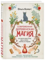 Современная деревенская магия. Как сделать жизнь лучше здесь и сейчас, опираясь на традиции — изображение 2