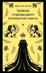 Записки сумасшедшего. Петербургские повести. Николай Гоголь