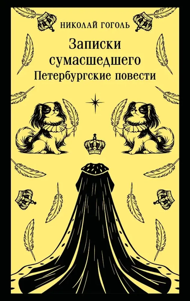 9785042359309_0-1.webp Записки сумасшедшего. Петербургские повести. Николай Гоголь