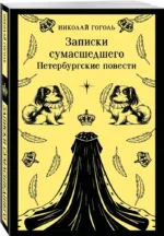 Записки сумасшедшего. Петербургские повести — изображение 2