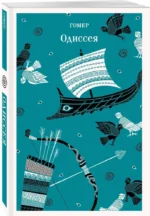 Одиссея — изображение 2